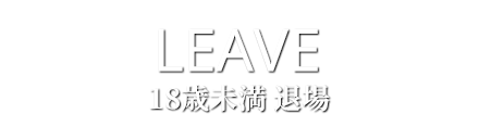 退場する