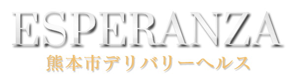 熊本デリバリーヘルス ESPERANZA ロゴ